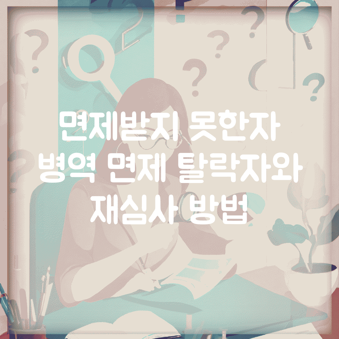 면제받지 못한자 | 병역 면제 탈락자와 재심사 방법
