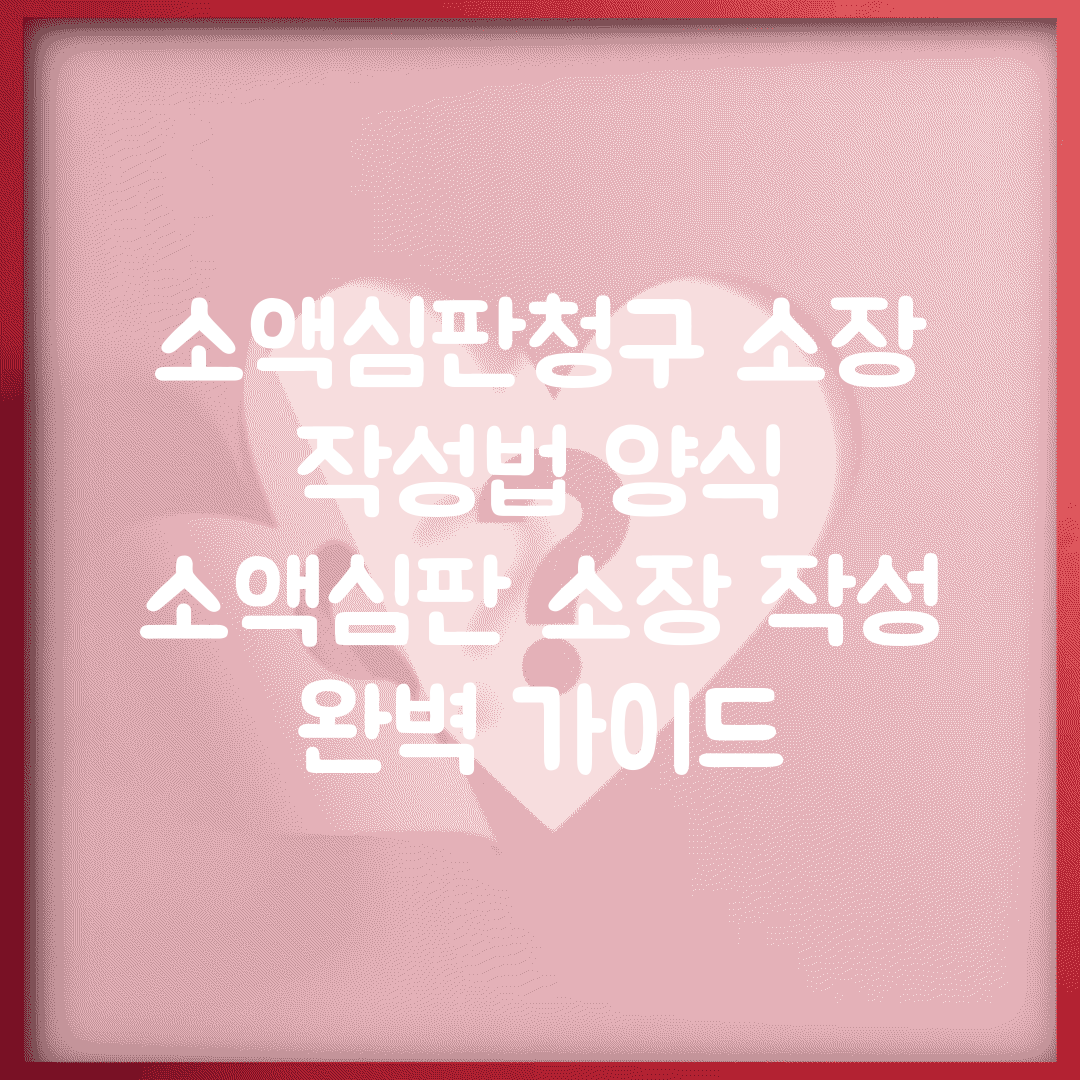 소액심판청구 소장 작성법 양식 | 소액심판 소장 작성 완벽 가이드