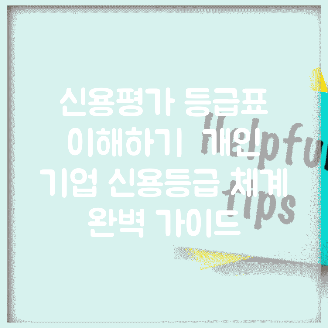 신용평가 등급표 이해하기 | 개인 기업 신용등급 체계 완벽 가이드