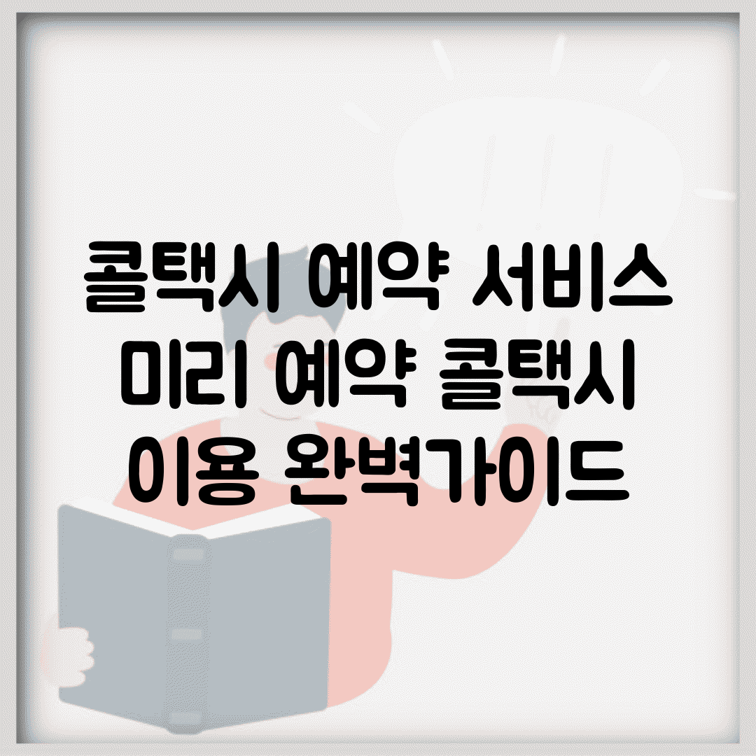 콜택시 예약 서비스 | 미리 예약 콜택시 이용 완벽가이드