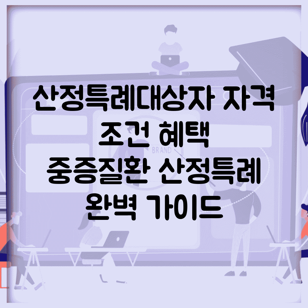 산정특례대상자 자격 조건 혜택 | 중증질환 산정특례 완벽 가이드