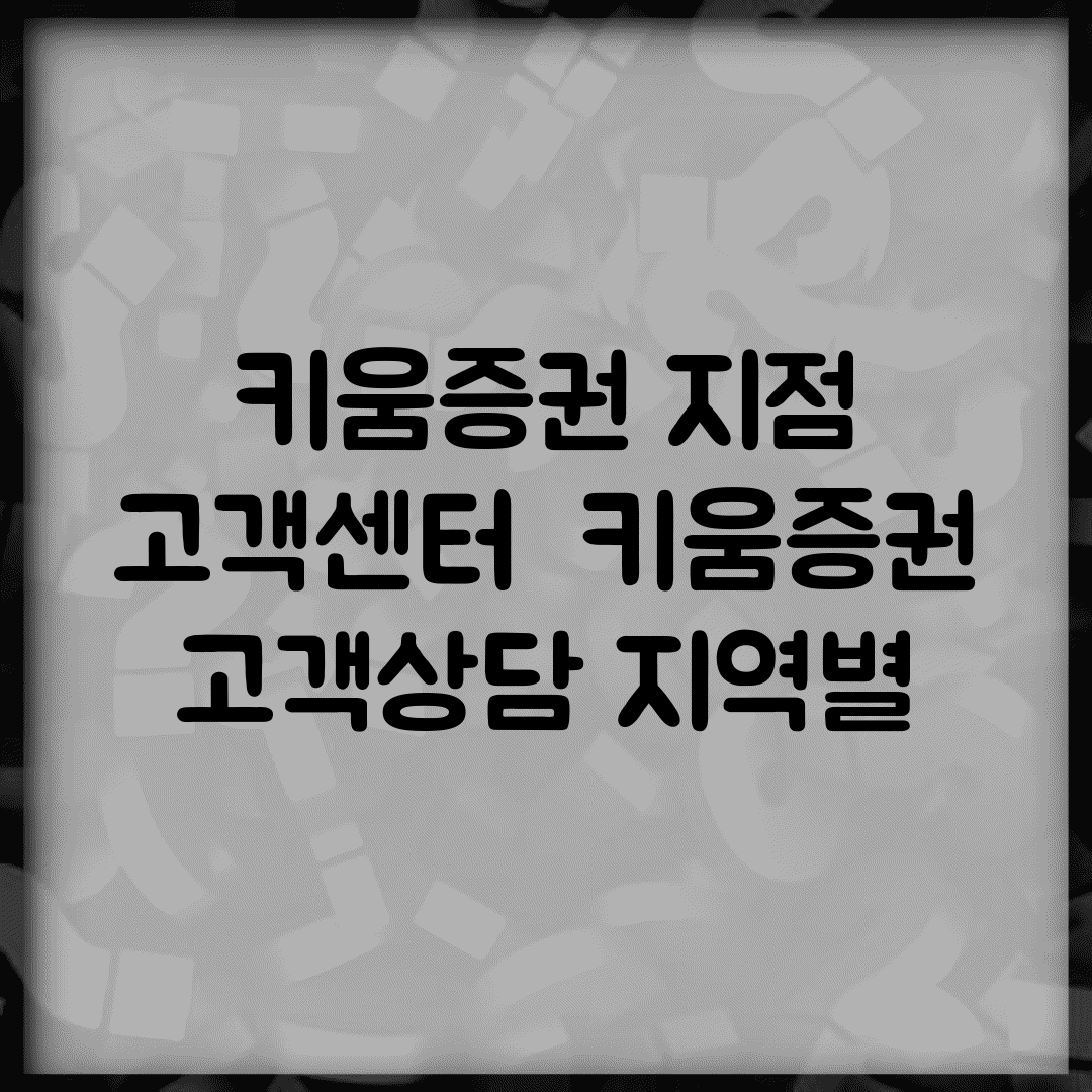 키움증권 지점 고객센터 | 키움증권 고객상담 지역별