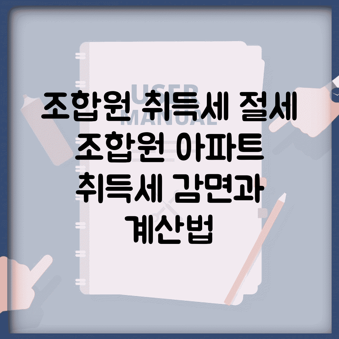 조합원 취득세 절세 | 조합원 아파트 취득세 감면과 계산법