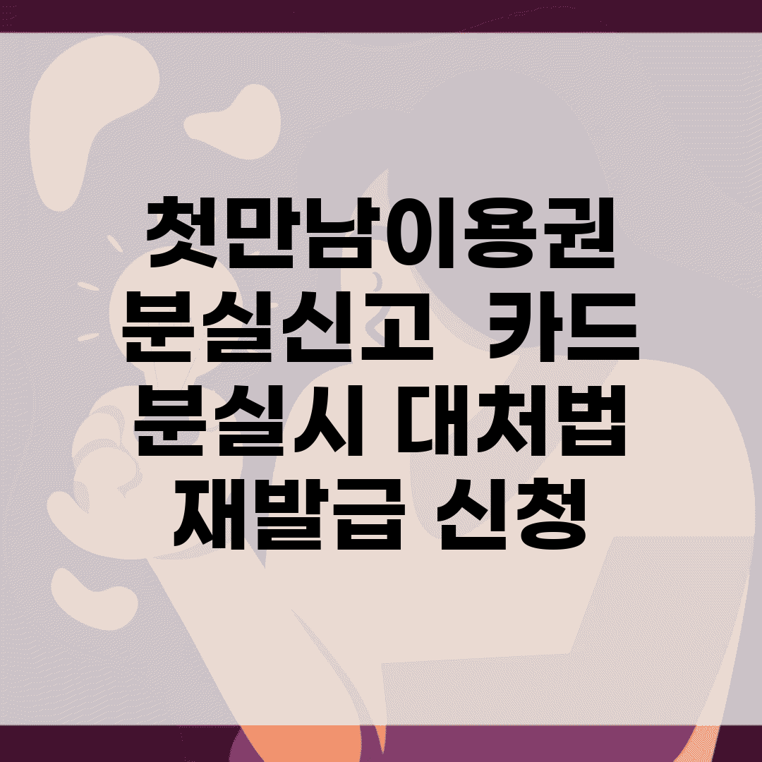 첫만남이용권 분실신고 | 카드 분실시 대처법 | 재발급 신청