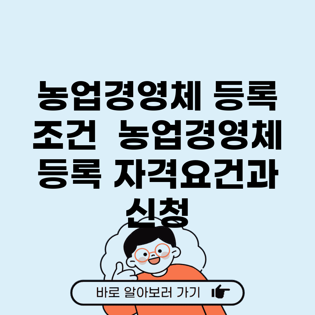 농업경영체 등록 조건 | 농업경영체 등록 자격요건과 신청