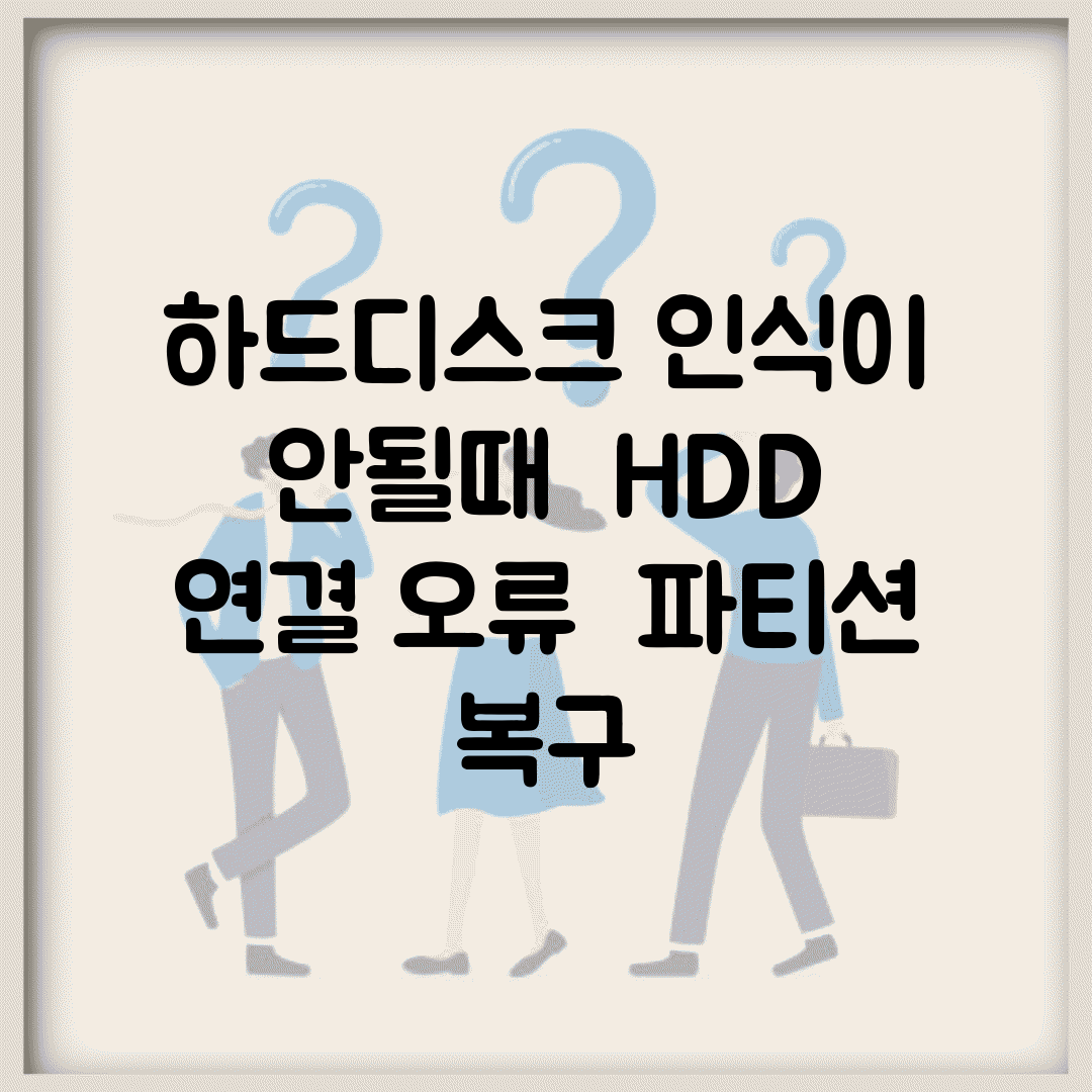 하드디스크 인식이 안될때 | HDD 연결 오류 + 파티션 복구