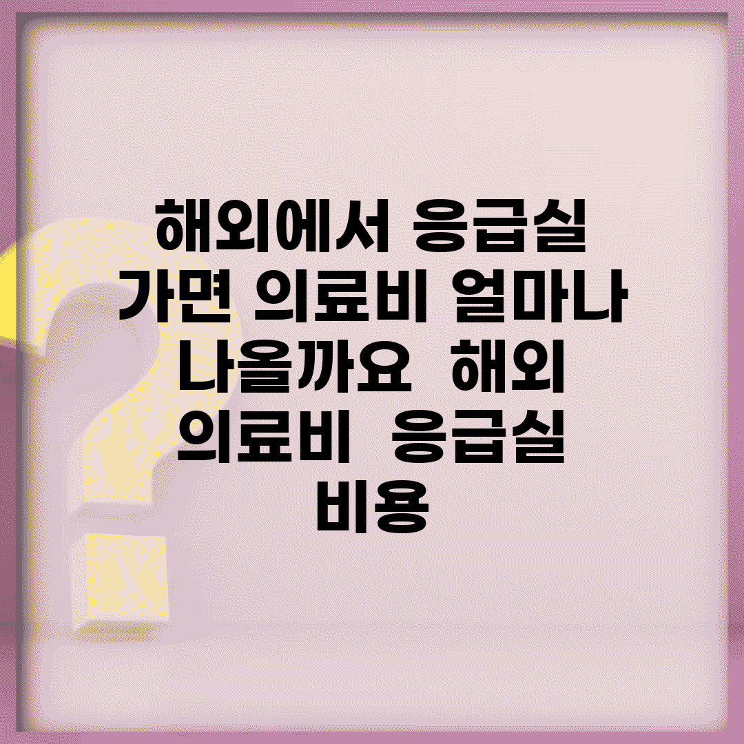 해외에서 응급실 가면 의료비 얼마나 나올까요 | 해외 의료비 | 응급실 | 비용