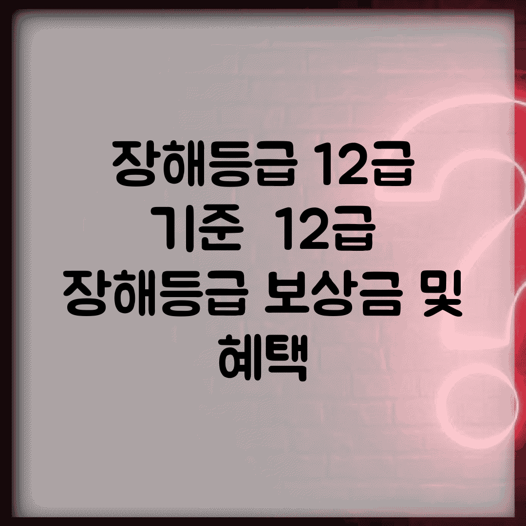 장해등급 12급 기준 | 12급 장해등급 보상금 및 혜택