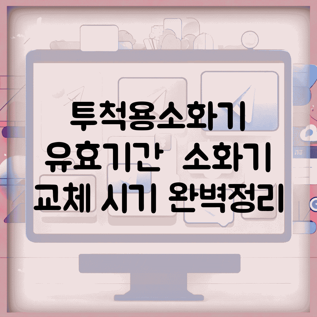 투척용소화기 유효기간 | 소화기 교체 시기 완벽정리