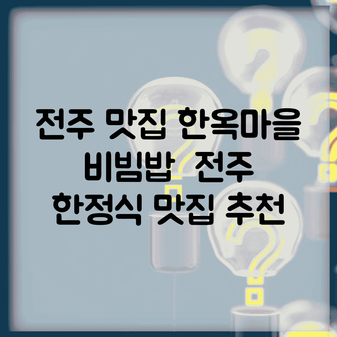 전주 맛집 한옥마을 비빔밥 | 전주 한정식 맛집 추천