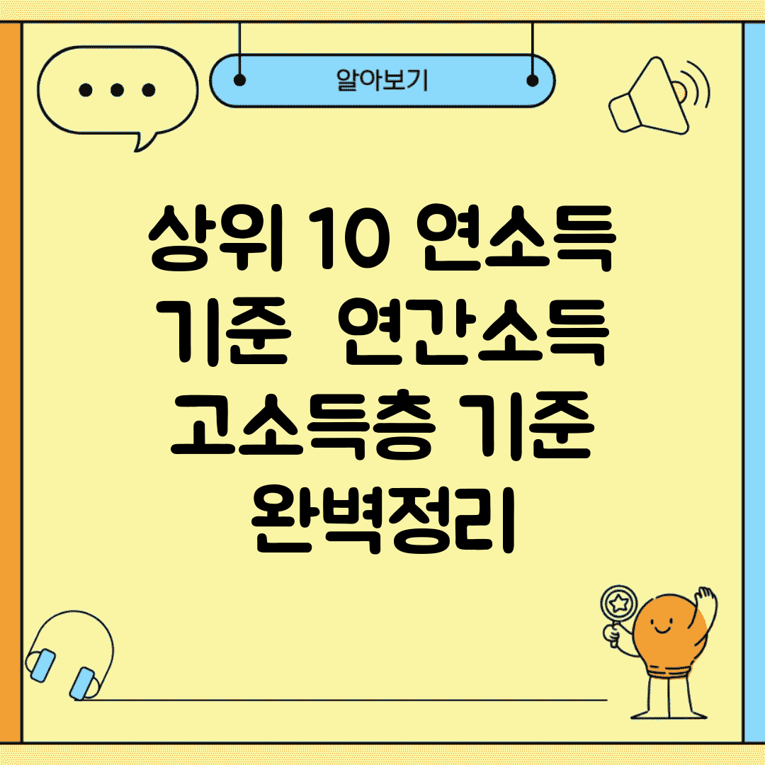 상위 10% 연소득 기준 | 연간소득 고소득층 기준 완벽정리