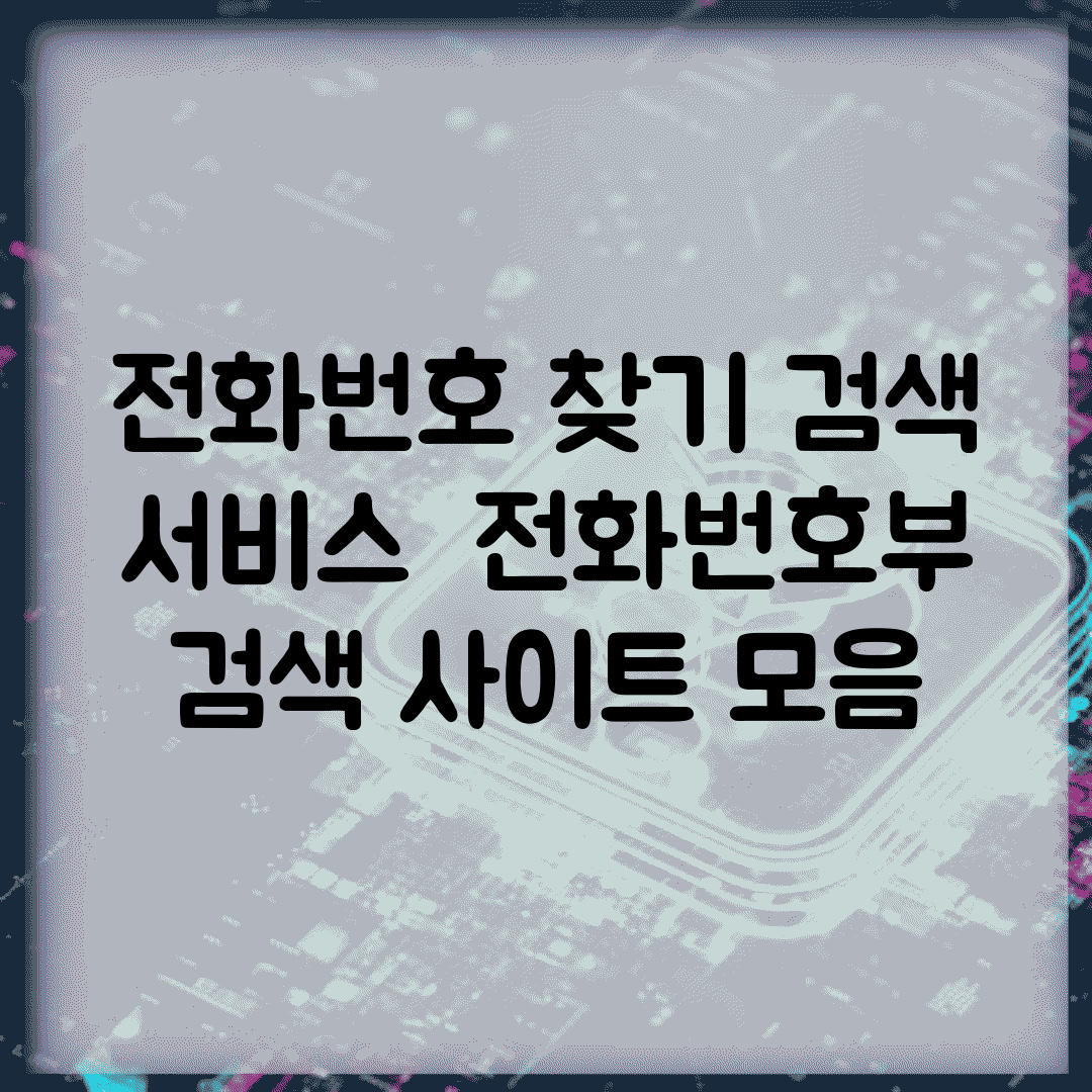 전화번호 찾기 검색 서비스 | 전화번호부 검색 사이트 모음