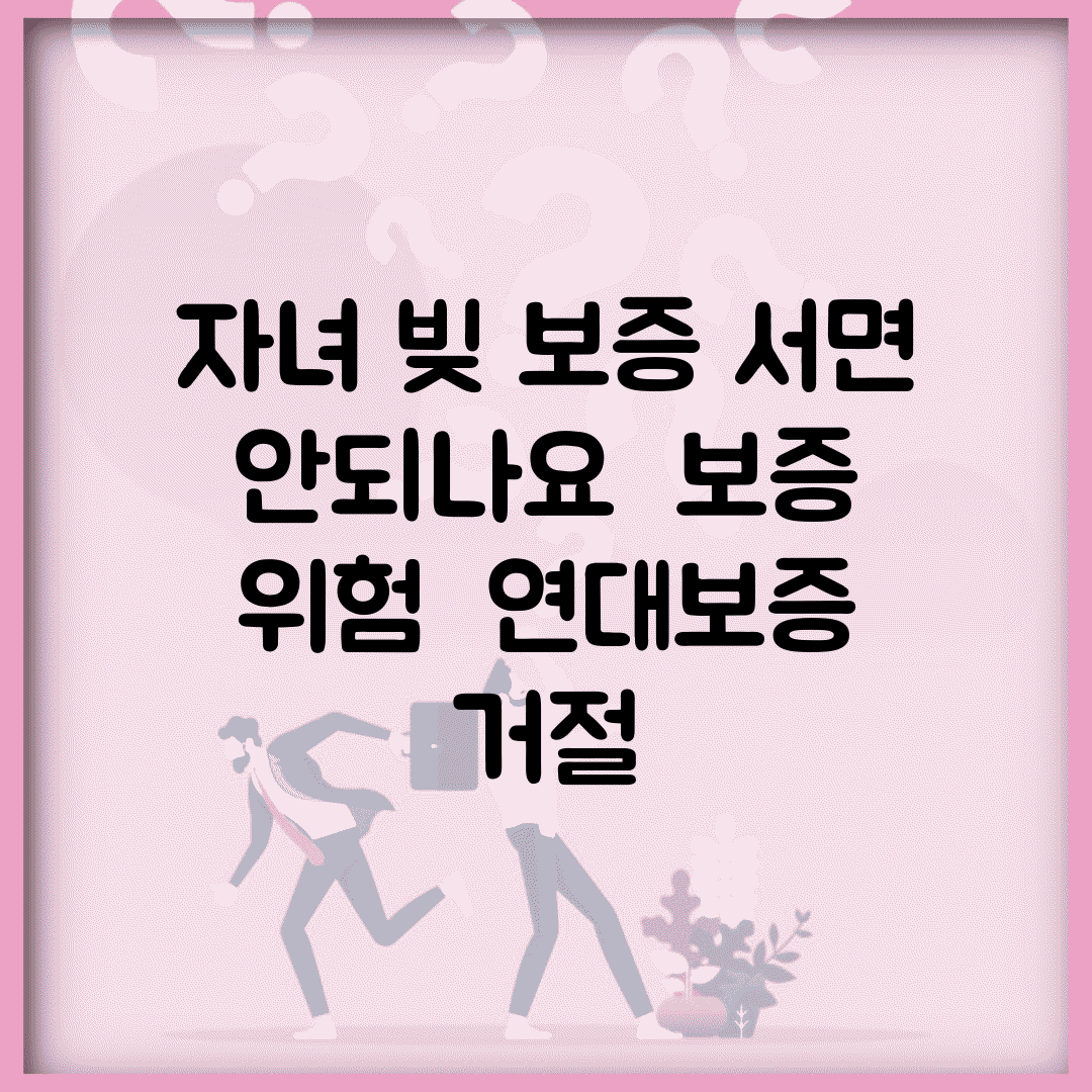자녀 빚 보증 서면 안되나요 | 보증 위험 | 연대보증 | 거절