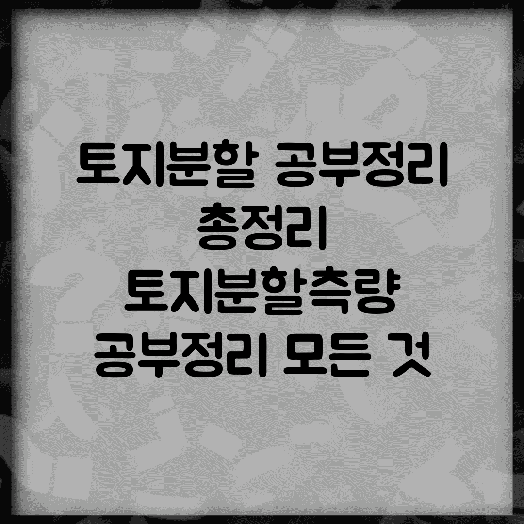 토지분할 공부정리 총정리 | 토지분할측량 공부정리 모든 것