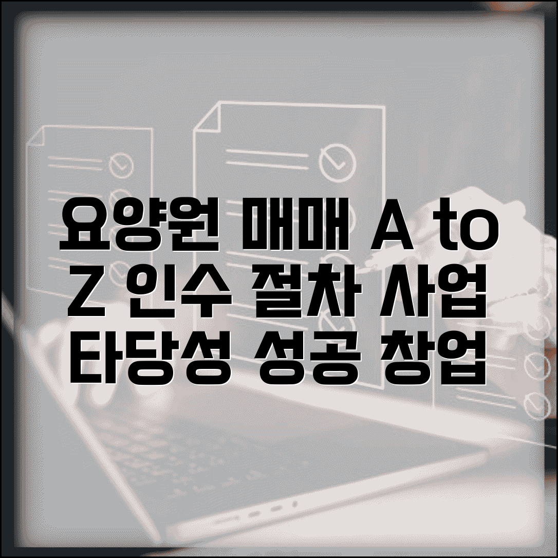 요양원매매 창업 | 요양원 인수 절차와 사업 타당성 검토