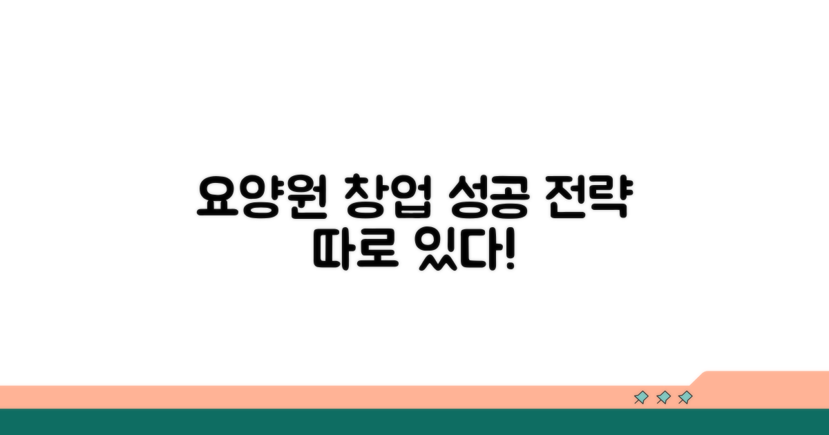 요양원 창업, 성공 전략은 따로 있다