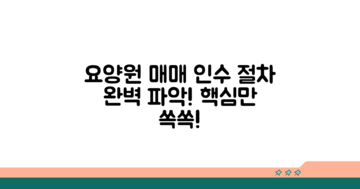 요양원매매 인수 절차, 이것부터 파악