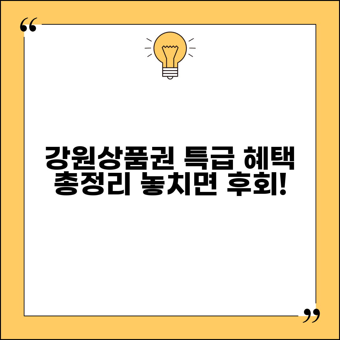 강원상품권 이벤트 정보 | 할인 프로모션 혜택 완벽모음