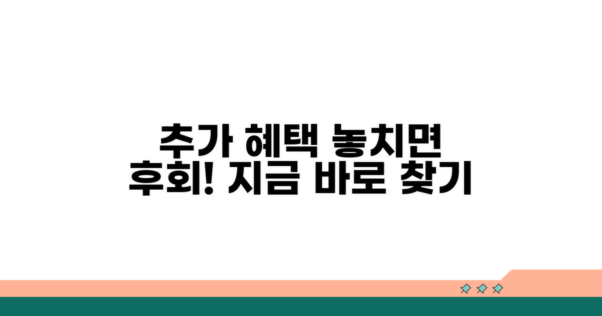 놓치면 후회할 추가 혜택 찾기