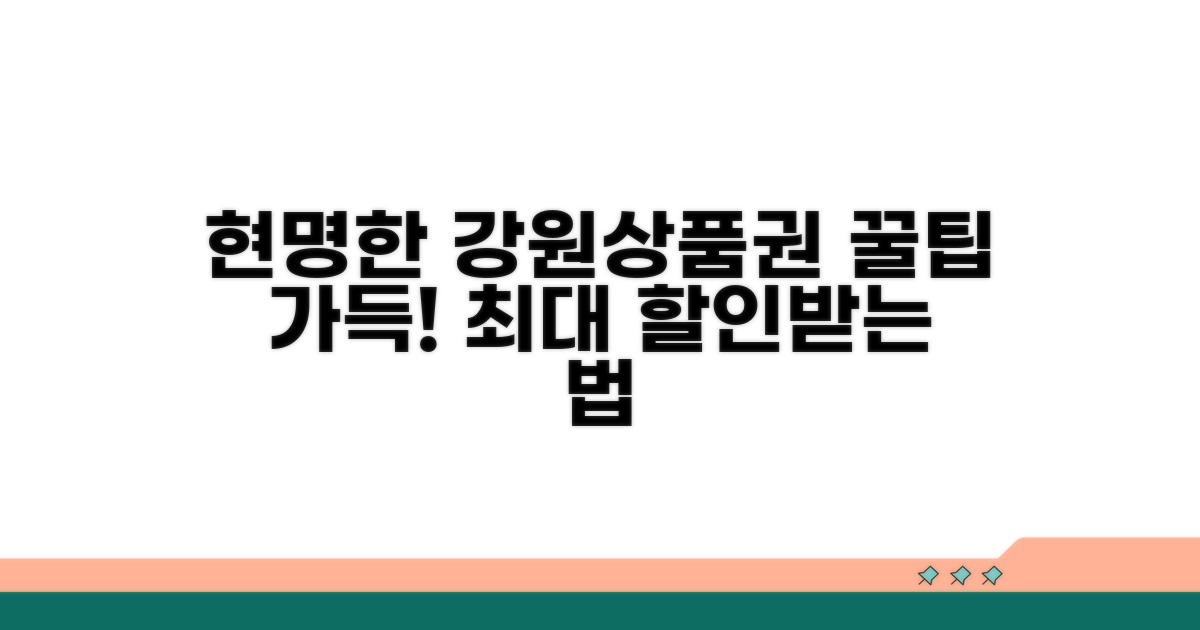 현명한 강원상품권 활용법
