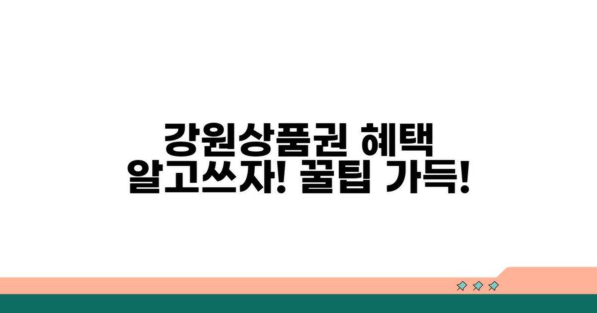 강원상품권, 어떤 혜택이 있을까?