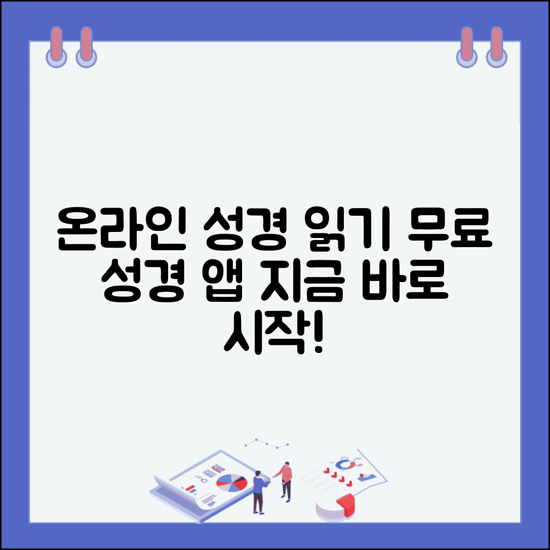 온라인 성경 읽기 사이트 | 온라인 성경 앱과 무료 성경 읽기