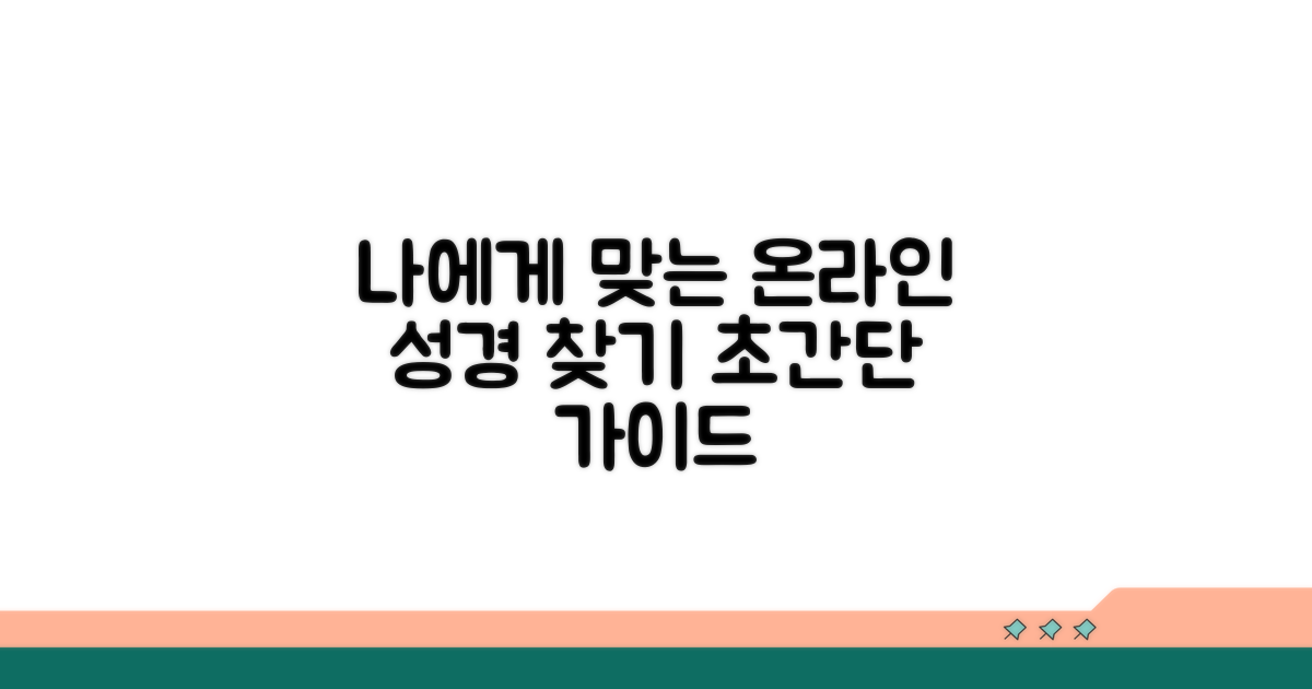 나에게 맞는 온라인 성경 찾기