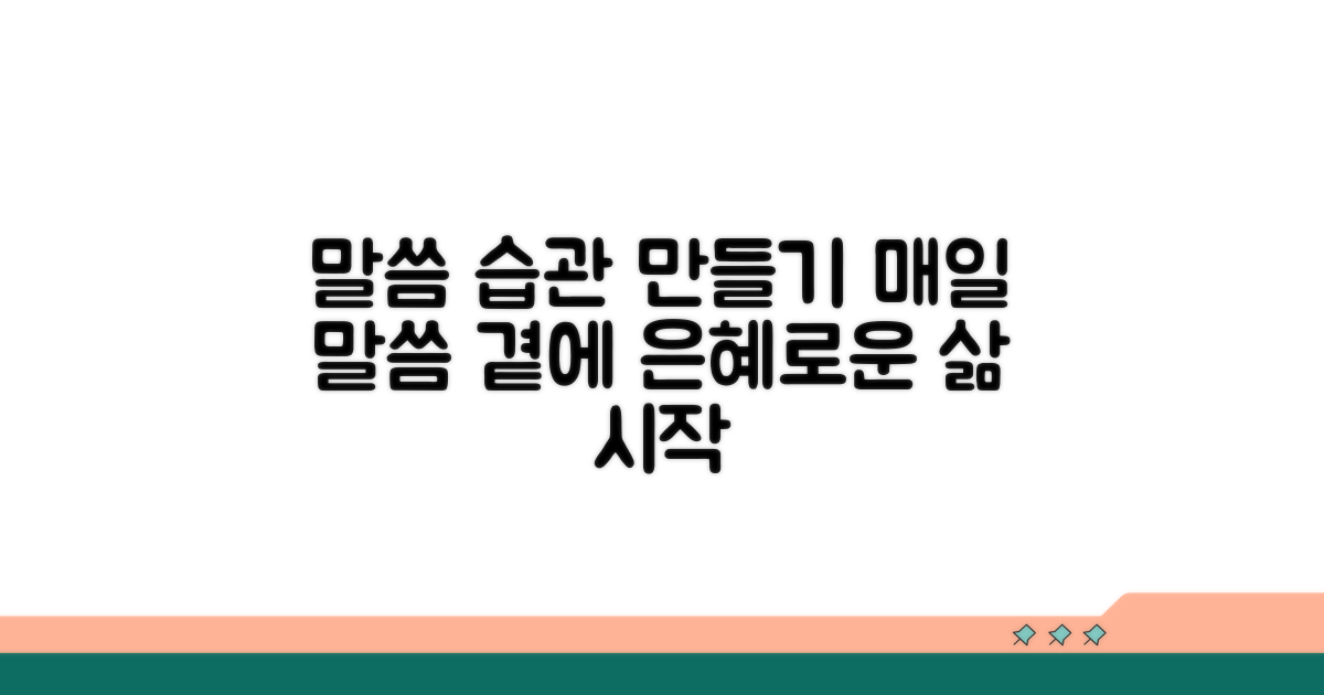 매일 말씀을 가까이하는 팁