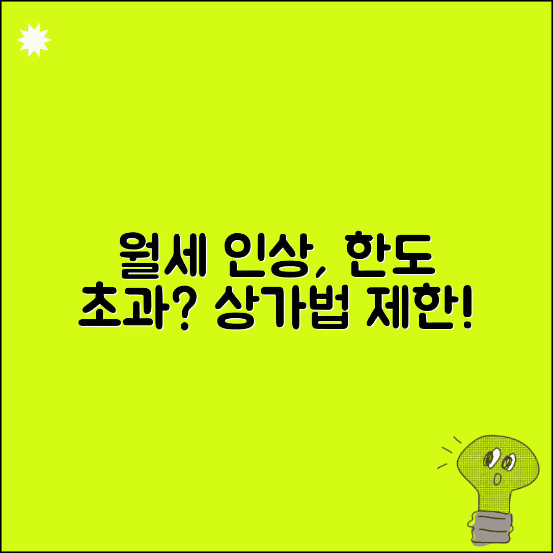 월세 인상 한도 초과 요구받을때 | 상가법 인상률 제한 적용