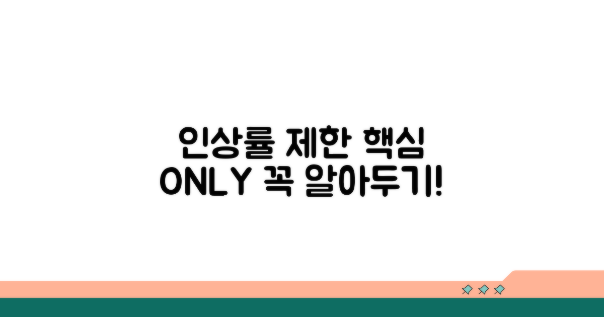 인상률 제한, 이것만은 알아두세요