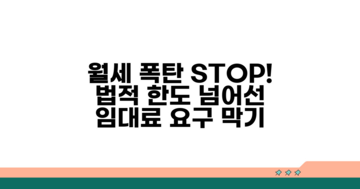 법적 한도 넘는 월세 요구 막기