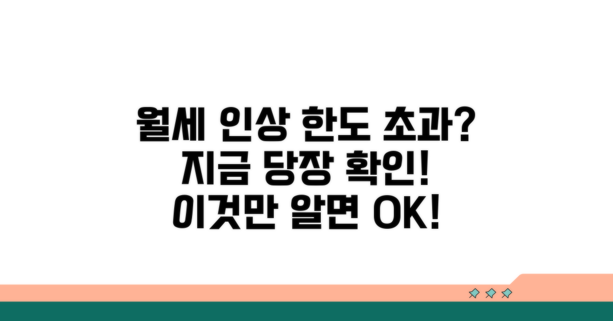 월세 인상 한도 초과 시 대처법