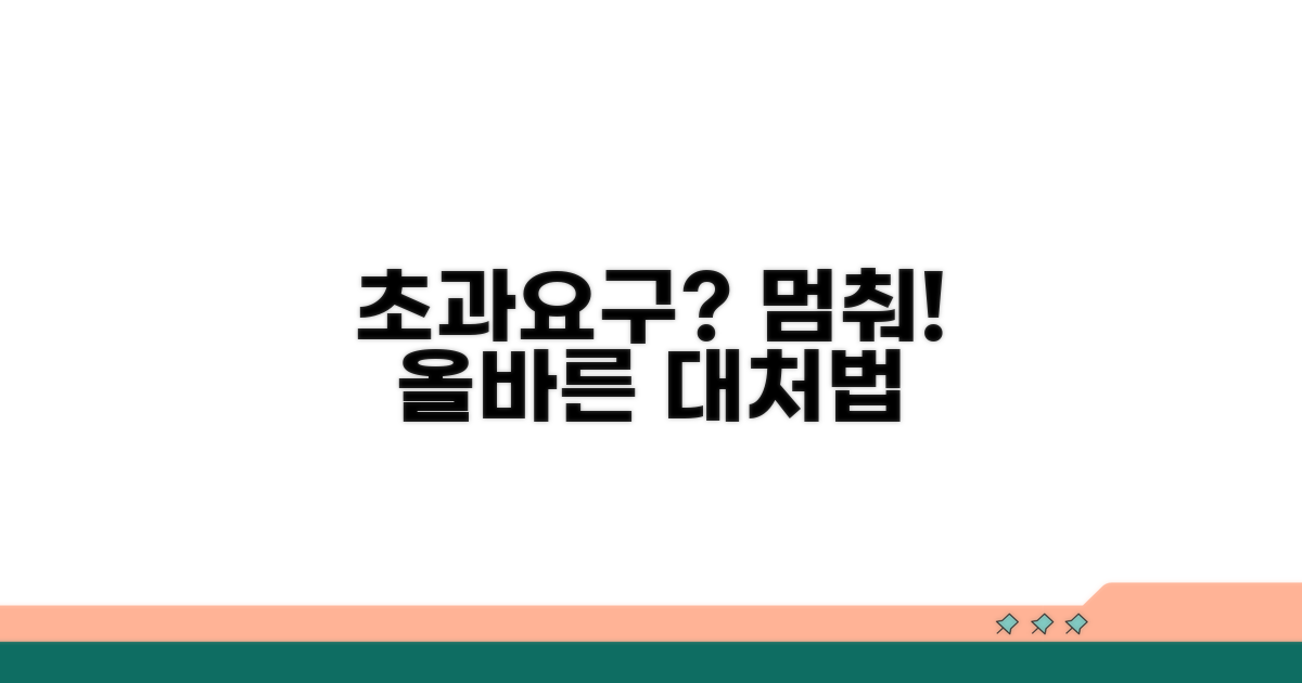 초과 요구 시 올바른 대처 방안