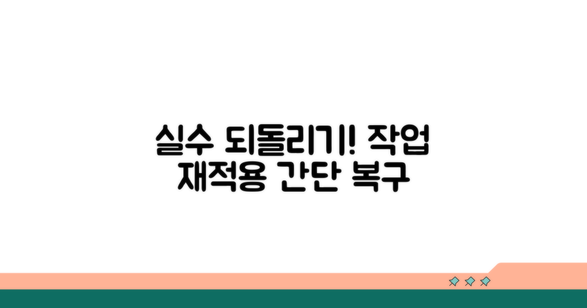 작업 재적용, 실수 되돌리는 법