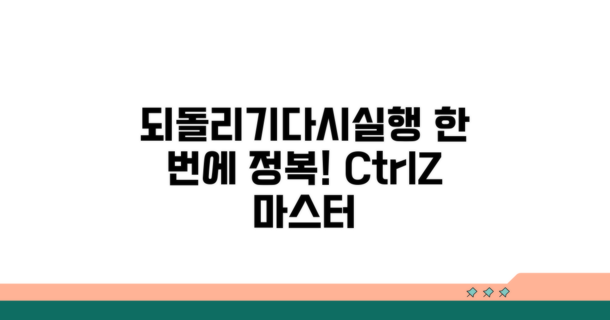 되돌리기 취소, 다시실행까지 한번에