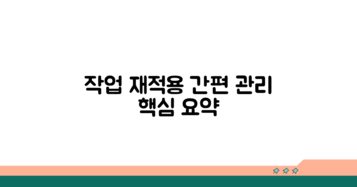 작업 재적용, 편리하게 관리하기