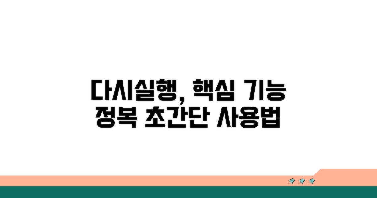 다시실행이란 무엇인가, 어떻게 쓰는가