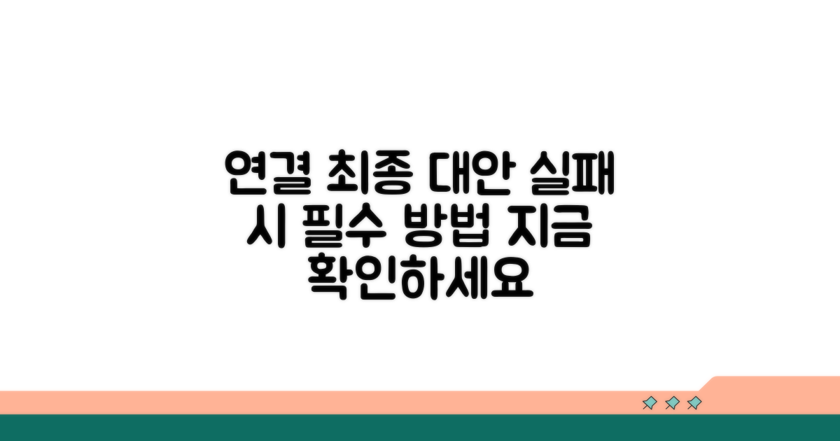 연결 실패 시 최종 대안책