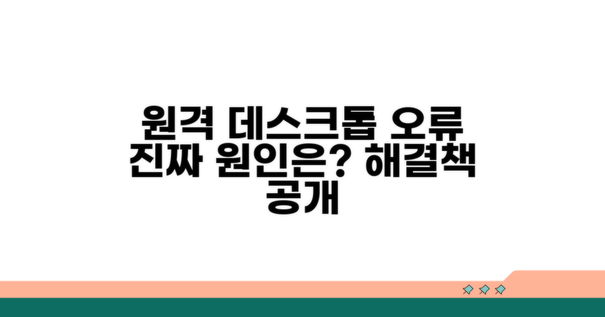 원격 데스크톱 연결 오류, 진짜 원인?