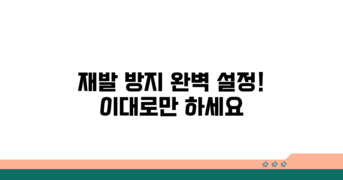 재발 방지 완벽 설정법