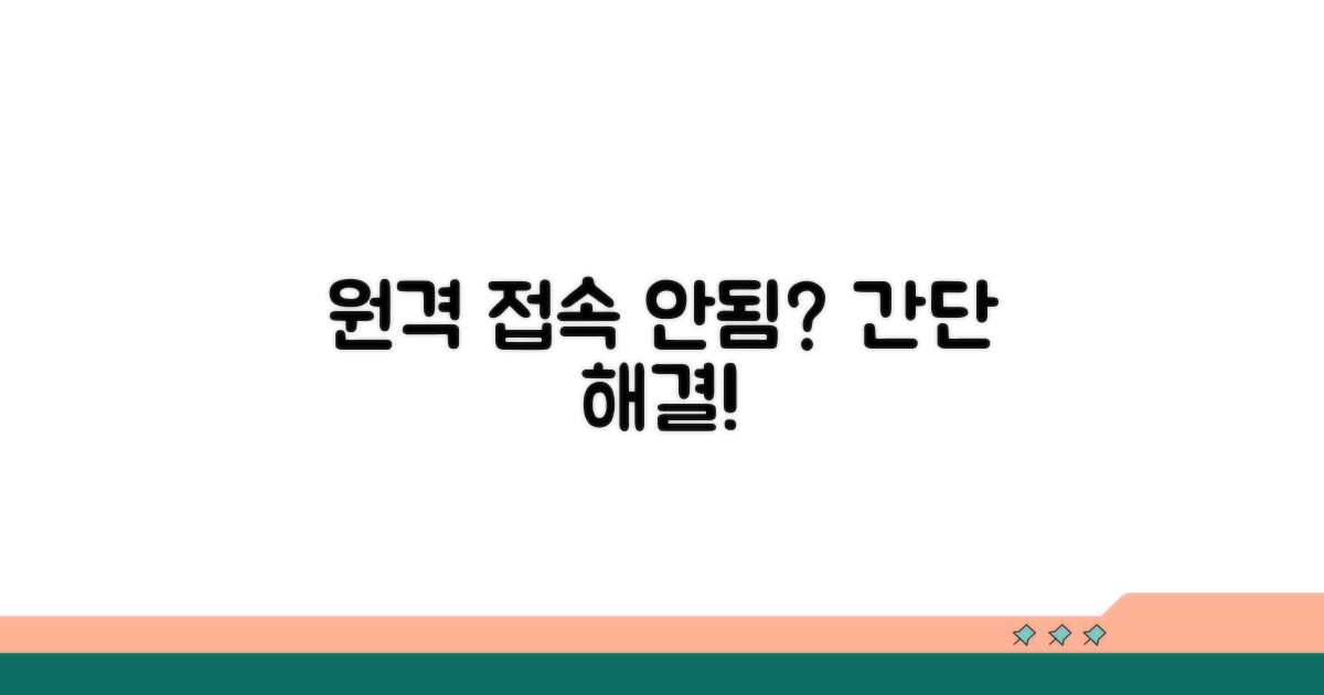 원격 접속 안됨, 간단 해결법!
