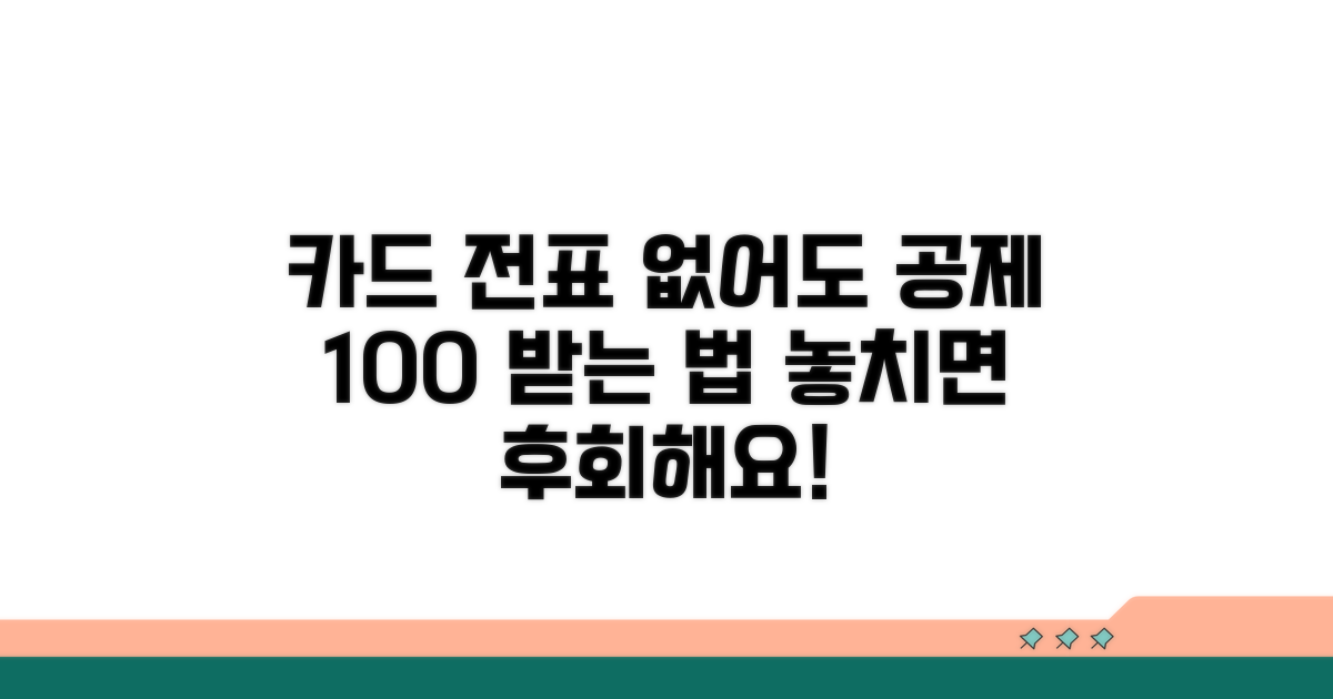 카드 전표 없어도 가능한 공제 노하우