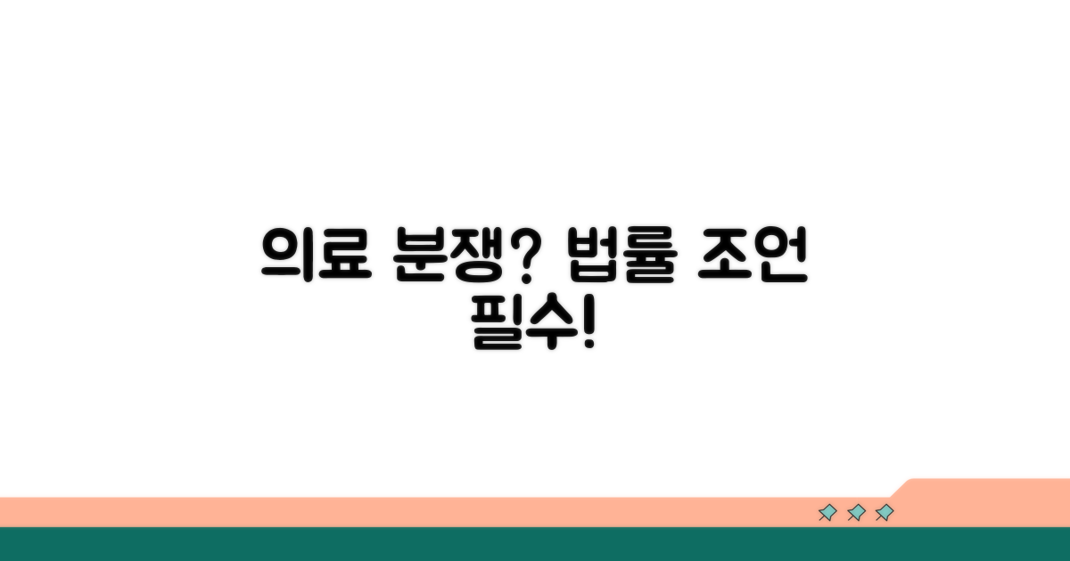 의료 분쟁 해결, 법적 조언 꼭 필요