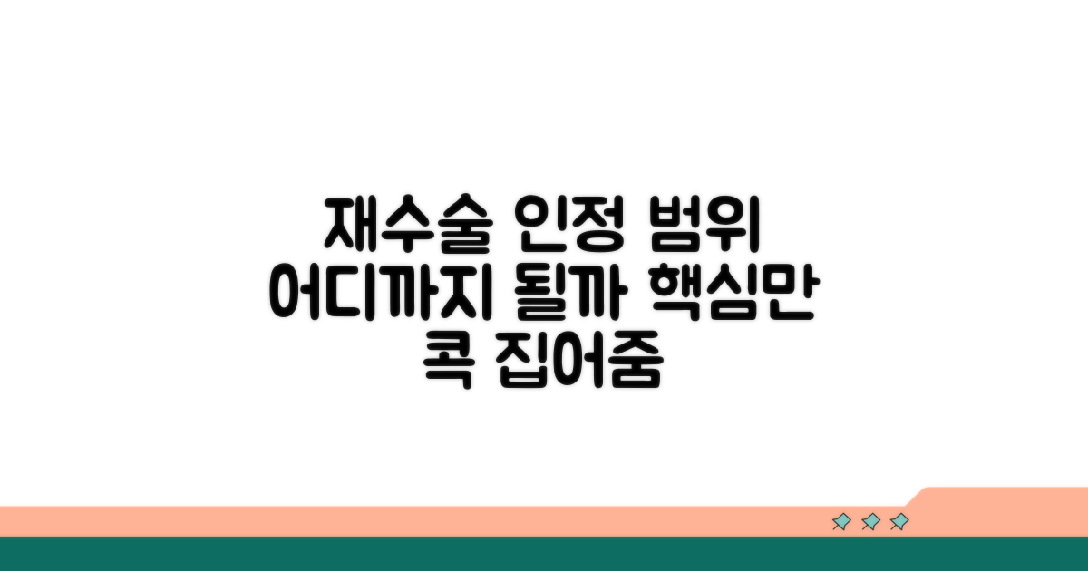 재수술 필요한 경우, 어디까지 인정될까