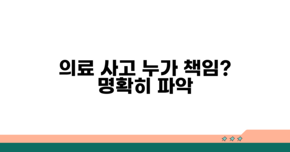 의료 사고 시 책임 소재 파악하기