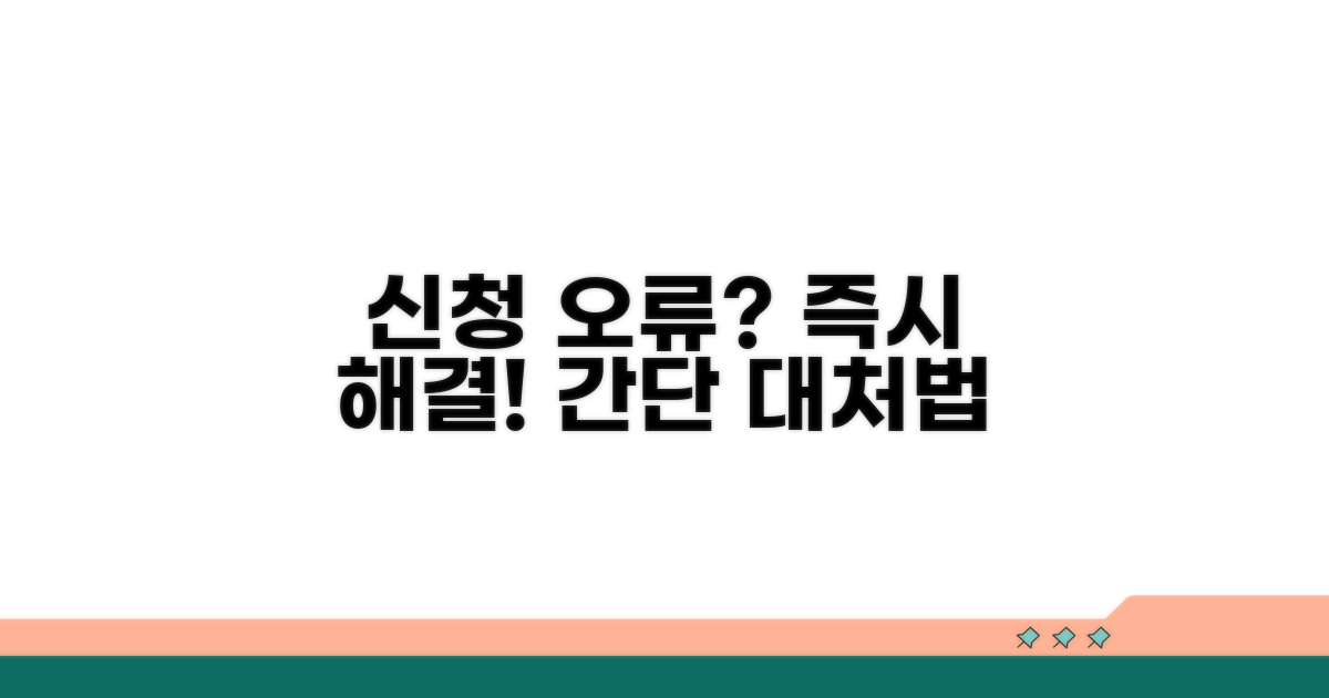 신청 오류? 이렇게 대처하세요