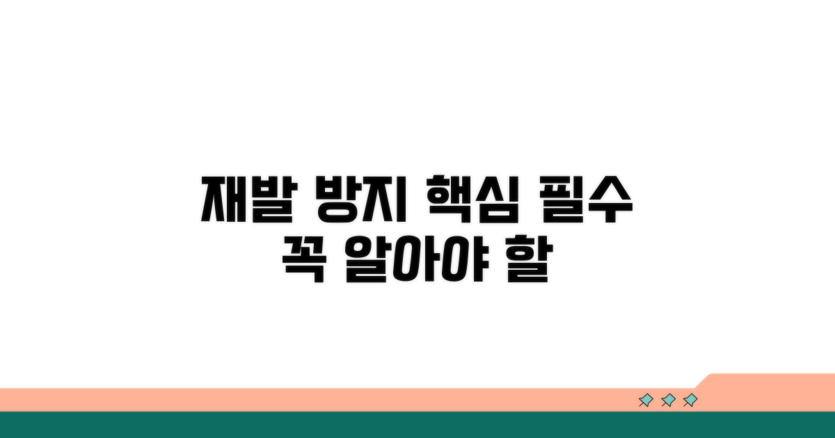 재발 방지, 꼭 알아야 할 점