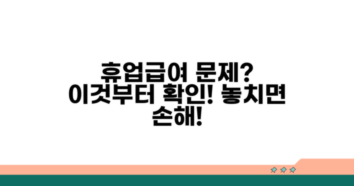휴업급여 문제, 이것부터 확인
