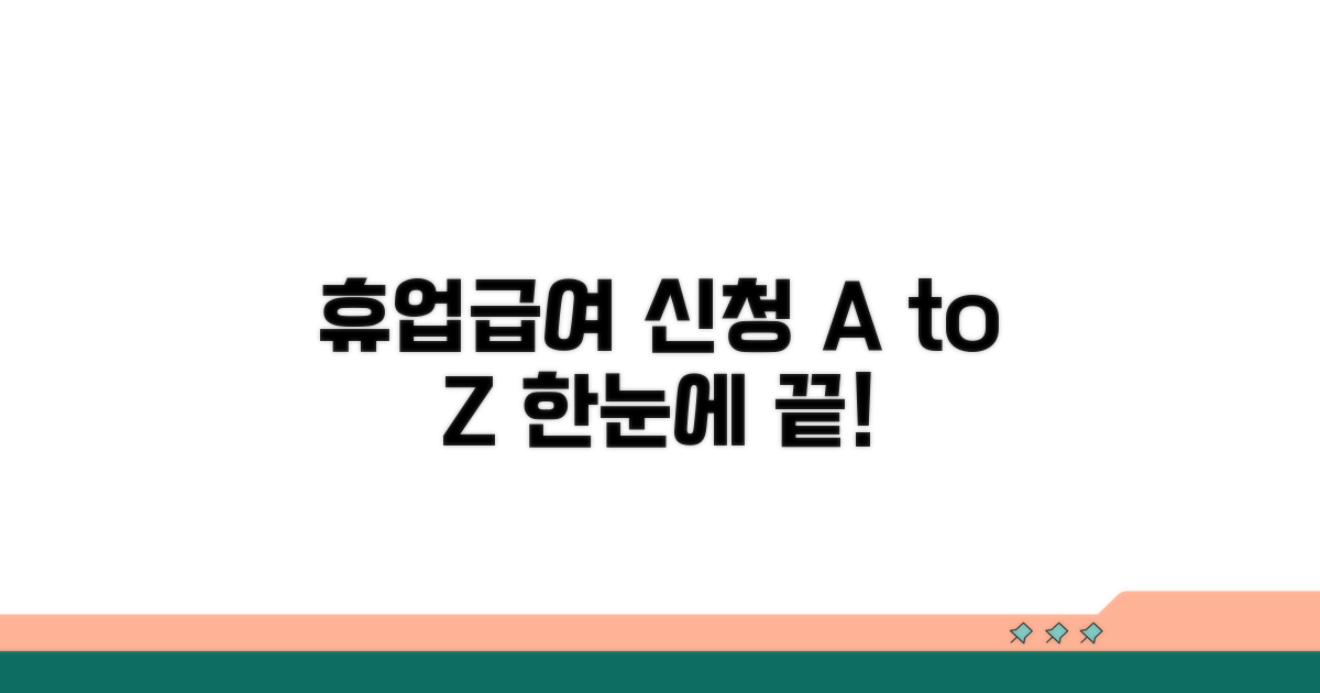 올바른 휴업급여 신청 절차