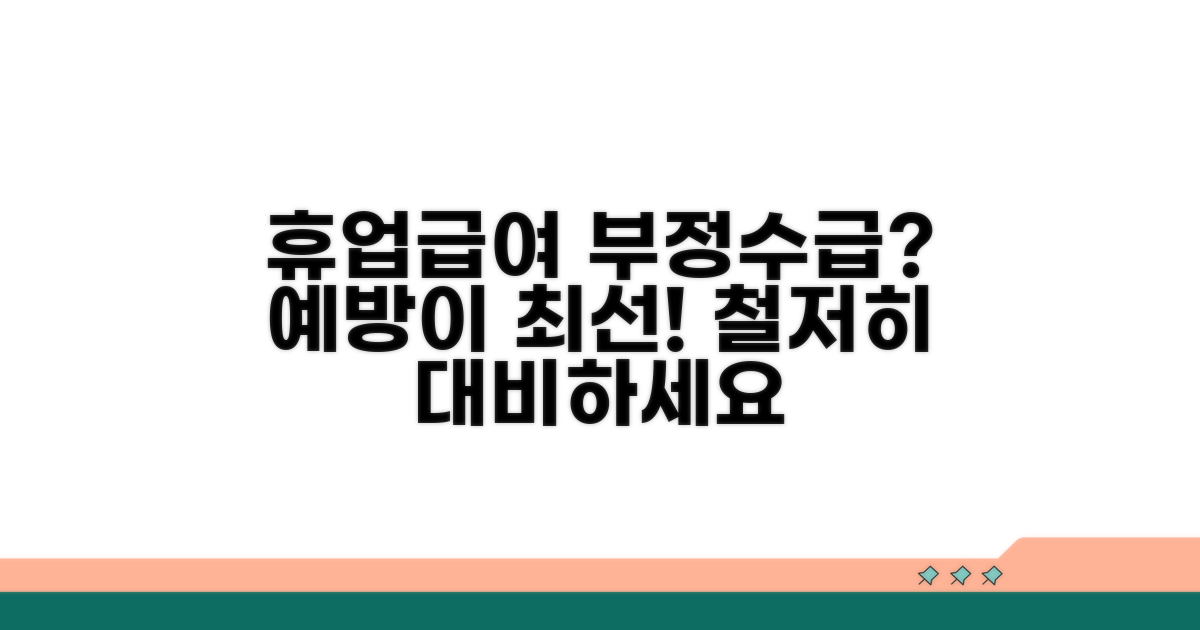 휴업급여 부정수급, 예방이 먼저